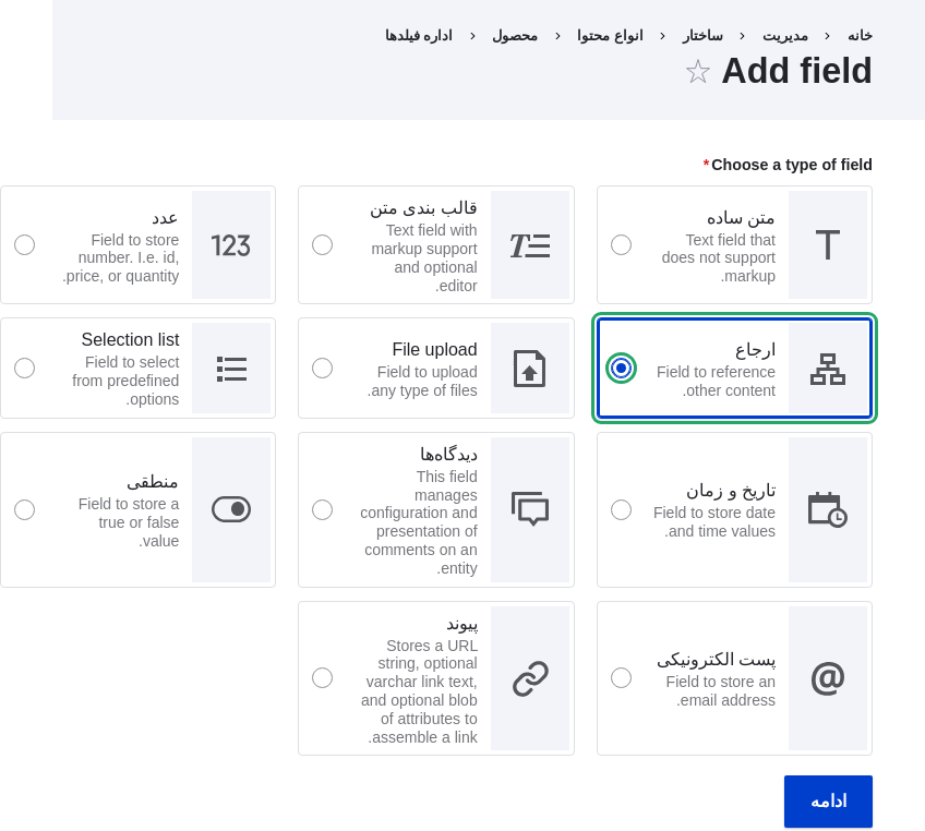 افزودن یک فیلد مرجع به نوع محتوا