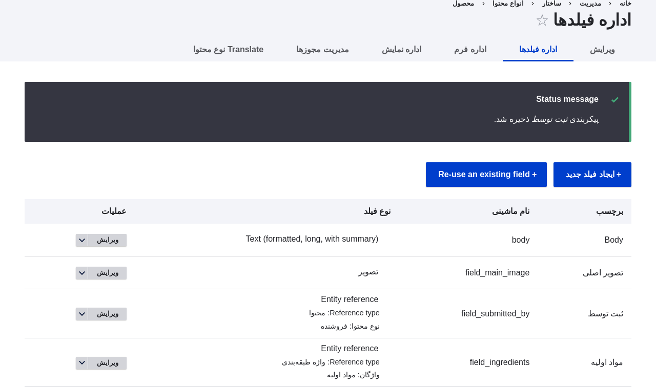 صفحه مدیریت فیلد برای نوع محتوای محصول