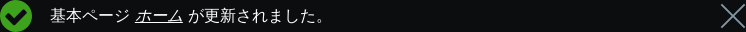 コンテンツ更新のメッセージ