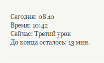 Отображение текущих событий и времени до их завершения.