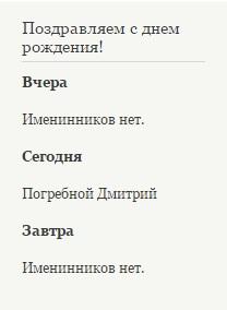 Блок вывода актуальных дней рождений.